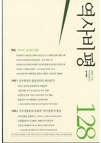 역사비평 (ɾ)128 (2019)