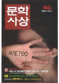 문학사상 (ʸػ)2019ǯ09(489桢̴563)