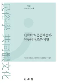 민속학과 공동체 문화연구의 새로운 지평 (̱¯ؤȶƱʸοʿ)