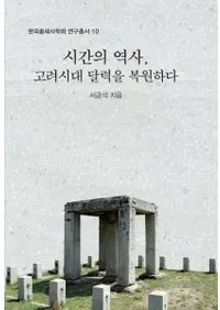 시간의 역사고려시대 달력을 복원하다 (֤ˡ)