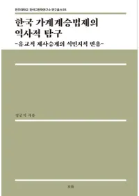한국 가계계승법제의 역사적 탐구 (ڹȷϷѾˡŪõ) Ū㫷Ѿο̱Ū