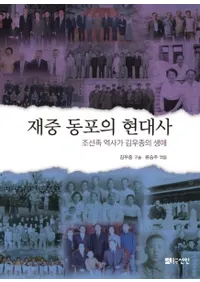 재중 동포의 현대사 (Ʊ˦θ) ī²˲ Ⱨ