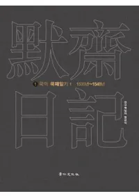 국역 묵재일기 ( )6