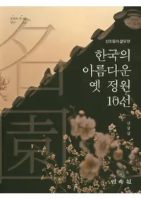 한국의 아름다운 옛 정원 10선 (ڹ 10)