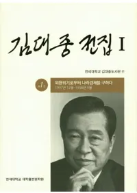 김대중 전집 1 (1)10