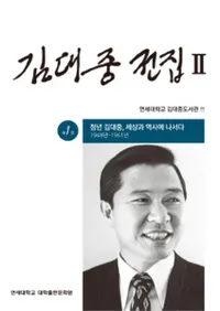 김대중 전집 2 (2)20