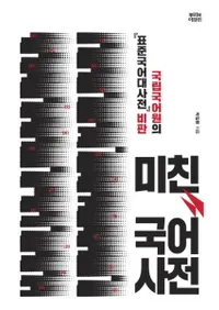 미친 국어사전 국립국어원의 표준국어대사전 비판 (줿켭ŵΩ챡ɸ缭ŵȽ)