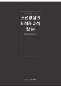 조선왕실의 비석과 지석 탑본 (īФȻ )