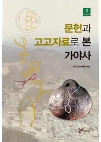 문헌과 고고자료로 본 가야사 (ʸȹ͸ŻǤߤ)