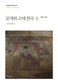 문자와 고대 한국 1 (ʸȸڹ1)ϿȻ