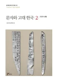 문자와 고대 한국 2 (ʸȸڹ2)ή