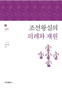 조선왕실의 의례와 재원 (īεȺ⸻)
