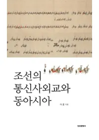 조선의 통신사외교와 동아시아 (ī̿ȳ쥢)