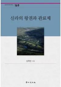 신라의 왕권과 관료제 (βȴν)