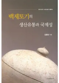 백제토기의 생산유통과 국제성 (ɴڴή̤ȹ)