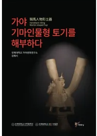 가야 기마인물형 토기를 해부하다 (Ͽʪڴ˶)
