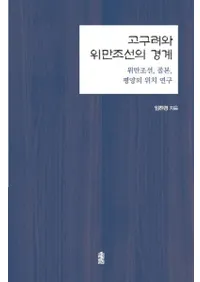 고구려와 위만조선의 경계 (ȱīζ)ī´ܡʿΰָ