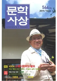 문학사상 (ʸػ)2019ǯ10(4810桢̴564)