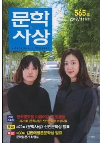 문학사상 (ʸػ)2019ǯ11(4811桢̴565)