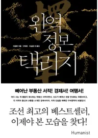 완역 정본 택리지 (  ڤΤ)