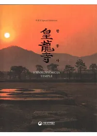 황룡사 ζ HWANGNYONGSA