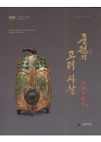 중원의 고려 사찰사람과 바람 (渶ι롢ͤȴꤤ)