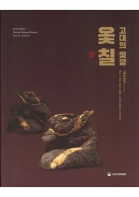 고대의 빛깔옻칠 (κ̡)