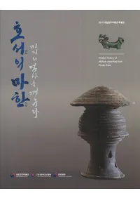 호서의 마한 미지의 역사를 깨우다 (ϴڡ̤Τˤ򵯤)