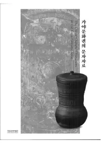 가야문화권의 문자자료 (ʸʸ)