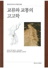 교류와 교통의 고고학 (ήȸ̤ι͸ų)