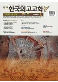 계간 한국의 고고학 ( ڹι͸ų) 2019 Vol.45