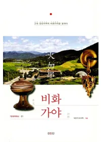 비화가야 (в) 徻ǫϰв