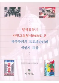 일제침략기 사진그림엽서로 본 제국주의의 프로파간다와 식민지 표상 (뿯ά ̿սǤߤΥץѥȿ̱ɽ)