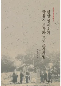 한말 일제초기 국유지 조사와 토지조사사업 (韓末日帝初期国有地調査と土地調査事業)