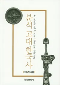 분석 고대 한국사 (ʬϸڹ)