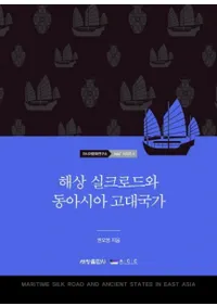 해상 실크로드와 동아시아 고대국가 (奷륯ɤ쥢)