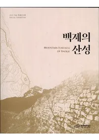 백제의 산성 (ɴѤλ)