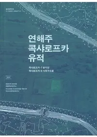 연해주 콕샤로프카 유적 (賤ե)ե1-ʿϾ롡ե8-۹¤ʪ