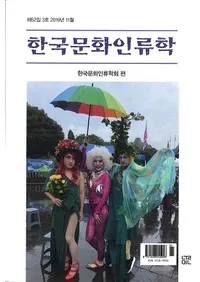 한국문화인류학 (ڹʸ)523