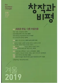 창작과 비평 (Ϻɾ)186 (2019ߡ47-4)