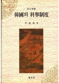 韓國의 科擧制度 (韓国の科挙制度) 改訂増補