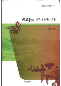 신라의 국가제사 (ιȺ)