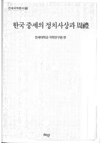 한국 중세의 정치사상과  (ڹۤȼ)
