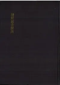 朝鮮圖書解題 (朝鮮図書解題)