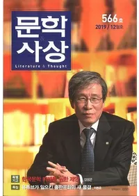 문학사상 (ʸػ)2019ǯ12(4812桢̴566)