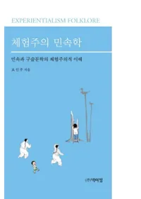 체험주의 민속학 (θ̱¯) ̱¯ȸʸؤθŪ