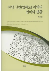 전남 신안(압해도) 지역의 언어와 생활 (()ϰθ)