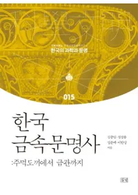 한국 금속문명사 (ڹ°ʸ) फⴧޤ
