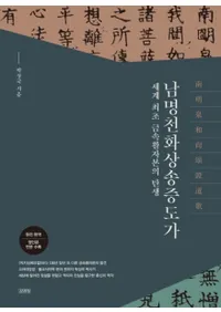 남명천화상송증도가 (南明泉和尚頌證道歌) 世界最初の金属活字の誕生