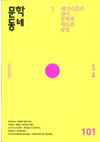 문학동네 (ʸإߥ˥ƥ)101 (26-4)2019